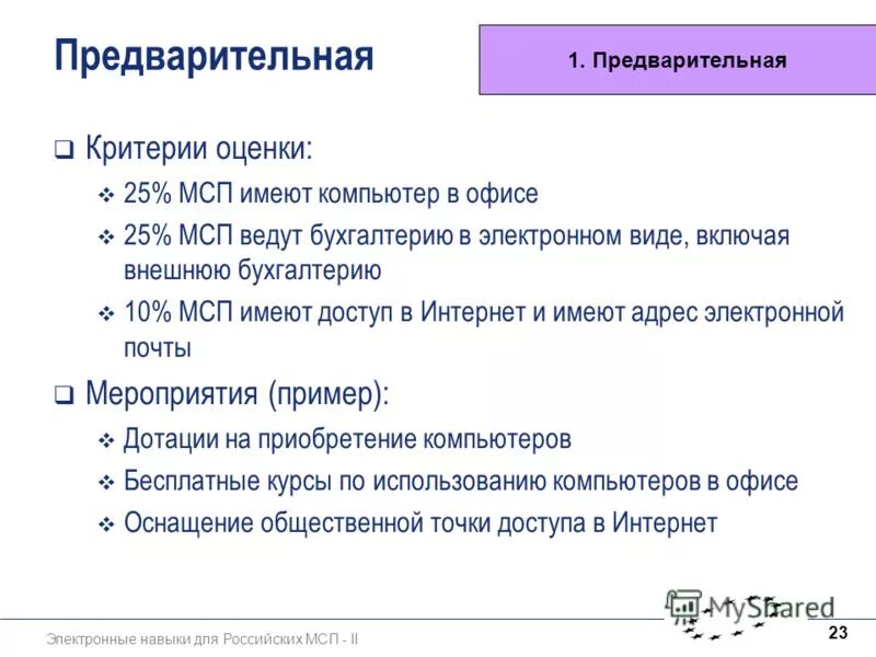 критерии оценки сегмента рынка. 4. предварительные  критерии юссд. ту на определенный продукт. критерии оценивания идеи.