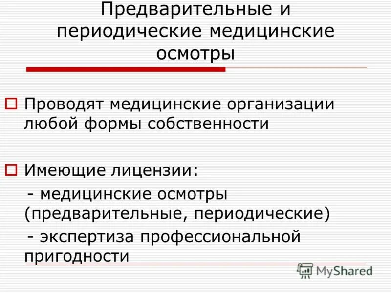 медицинский осмотр при приеме на работу. прием предварительного осмотра. карта предварительных и периодических медицинских осмотров. организация проведения периодических медицинских осмотров. организация предварительного и периодического медосмотра.