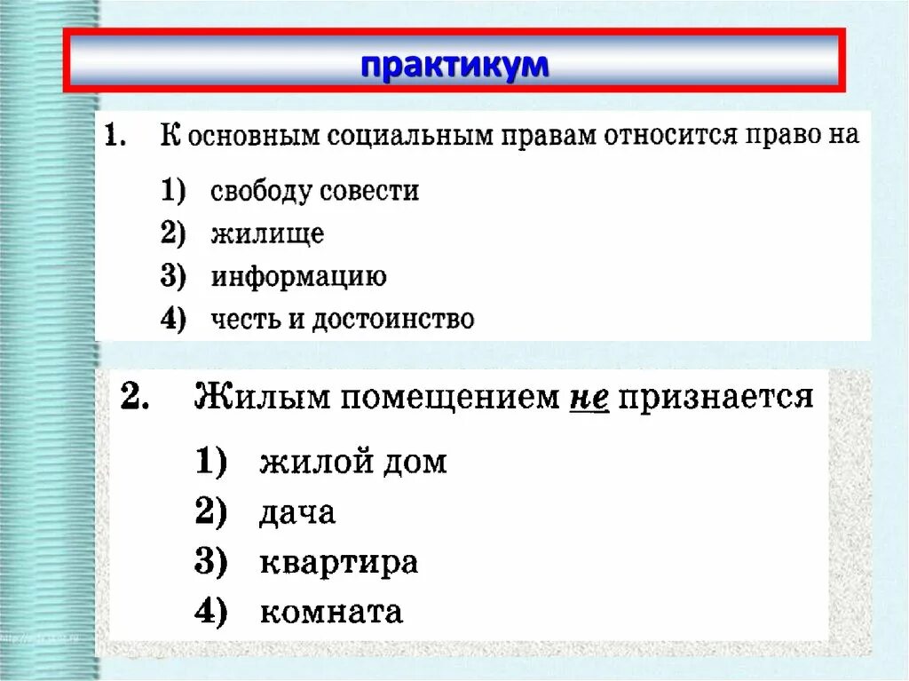 К социальным правам относится право тест