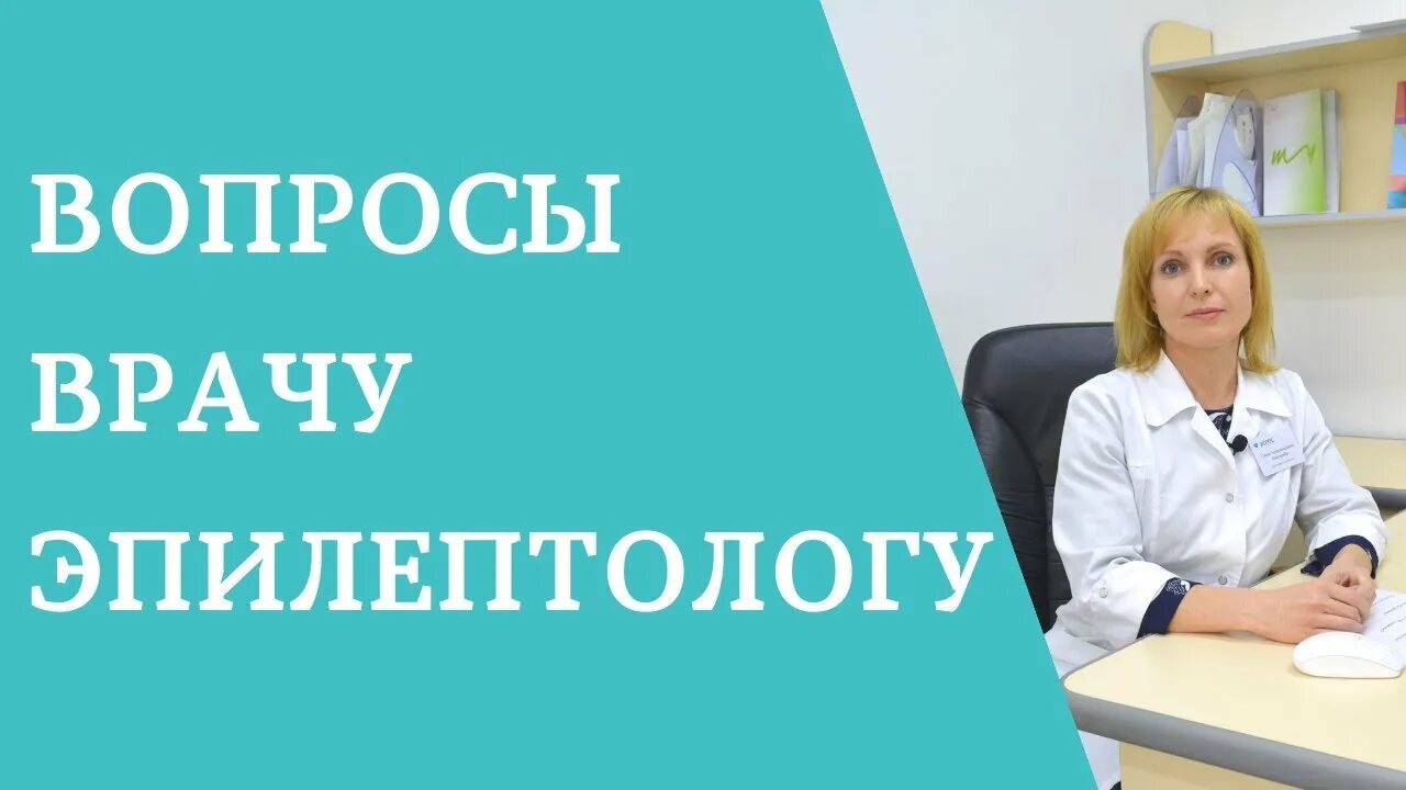 Запись к эпилептологу. Прием эпилептолога. Вопросы эпилептологу. Врач эпилептолог. Эпилептолог фото.