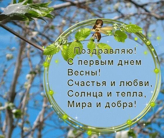 С праздником весны. Весенние открытки. С первым днём весны картинки. Весеннего настроения пожелания. Открытки с добрым утром весенние.