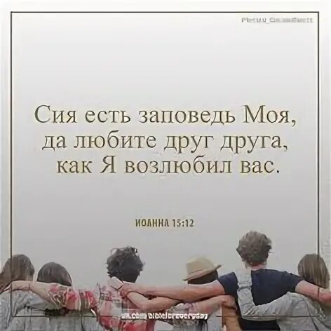 Ем сих б. Сия есть заповедь моя да любите друг друга как я возлюбил вас. Да любите друг друга. Любите друг друга как я возлюбил вас. Стихи Библии любите друг друга.