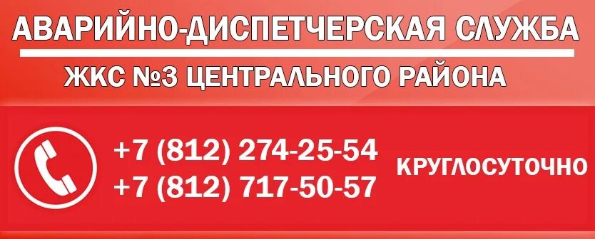 Аварийно диспетчерская служба. Аварийная служба круглосуточно. Аварийно диспетчерское служба. Центральная аварийно - диспетчерская служба. Аварийная служба нальчик телефон