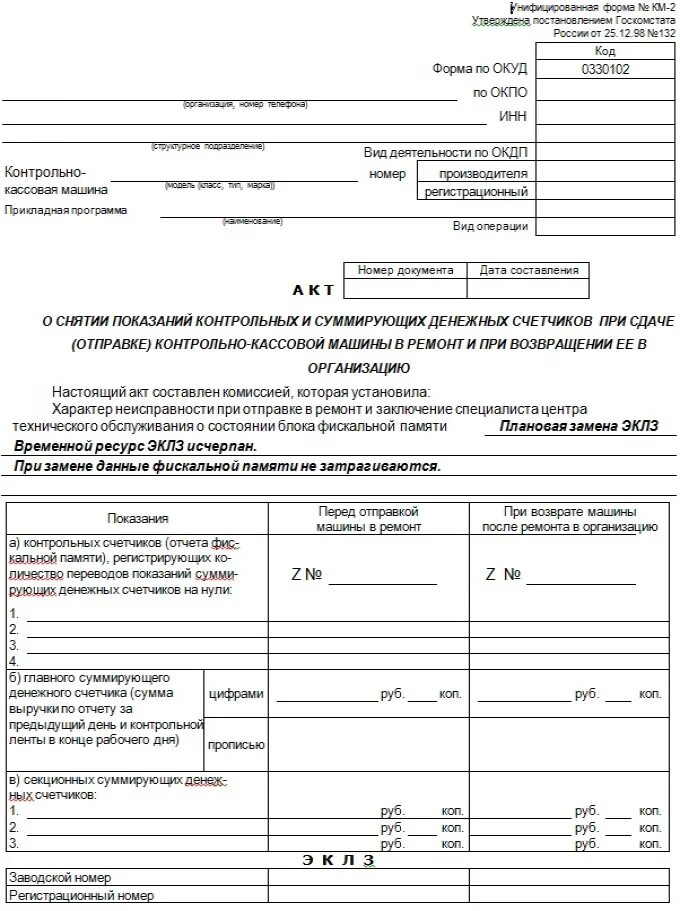 Акт о снятии показаний контрольных и суммирующих денежных счетчиков. Акт о переводе показаний суммирующих денежных счетчиков на нули. Форма км-2. Форма км-1. Км 3 образец