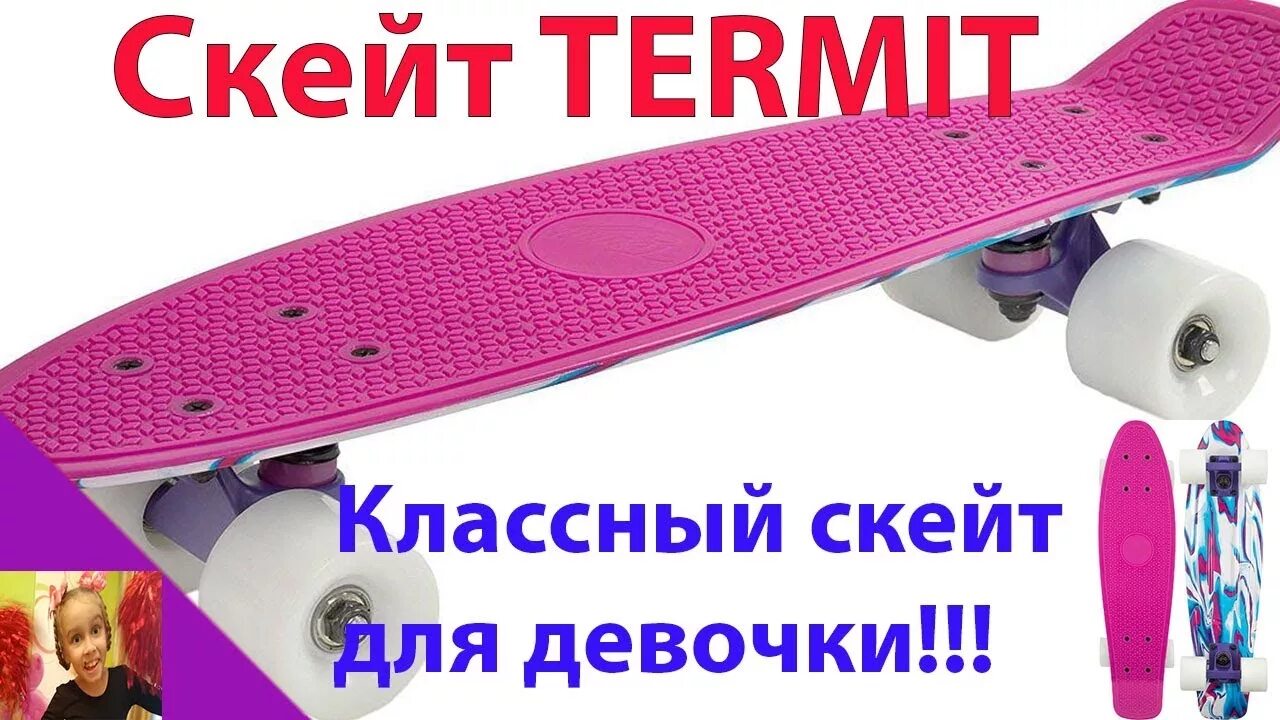 Купить ручку в спортмастере. Termit скейт скейтборд. Скейтборд детский Termit. Скейтборд Термит Спортмастер. Пенни борд Termit.