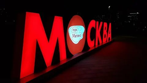 Со словом москва