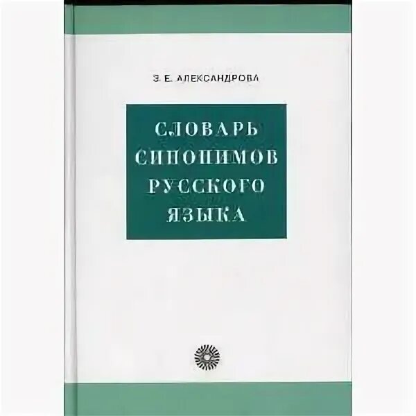 Словарь з е александрова. Словарь синонимов Александровой. Словарь синонимов русского языка Александрова з.е. Словарь синонимов з е Александровой. Словарь Александровой.