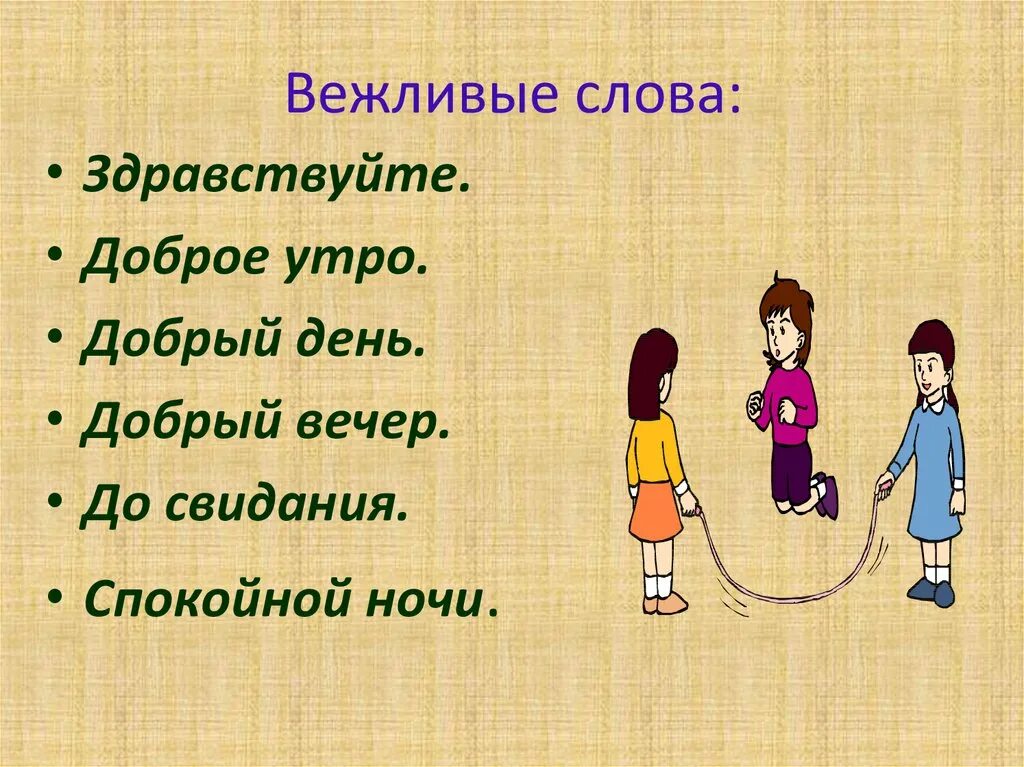 Вежливые слова 1 класс окружающий мир. Вежливые слова. Вежливые слова презентация. Вежливое прощание. Старинные вежливые слова.