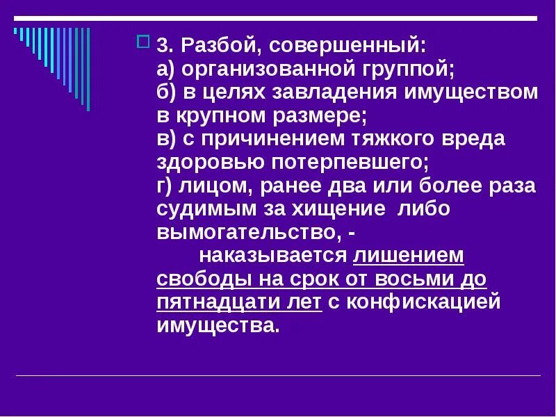 Нападение в целях завладения имуществом. Разбой с причинением тяжкого вреда здоровью потерпевшего. Разбой ответственность. Разбой совершенный организованной группой признаки.