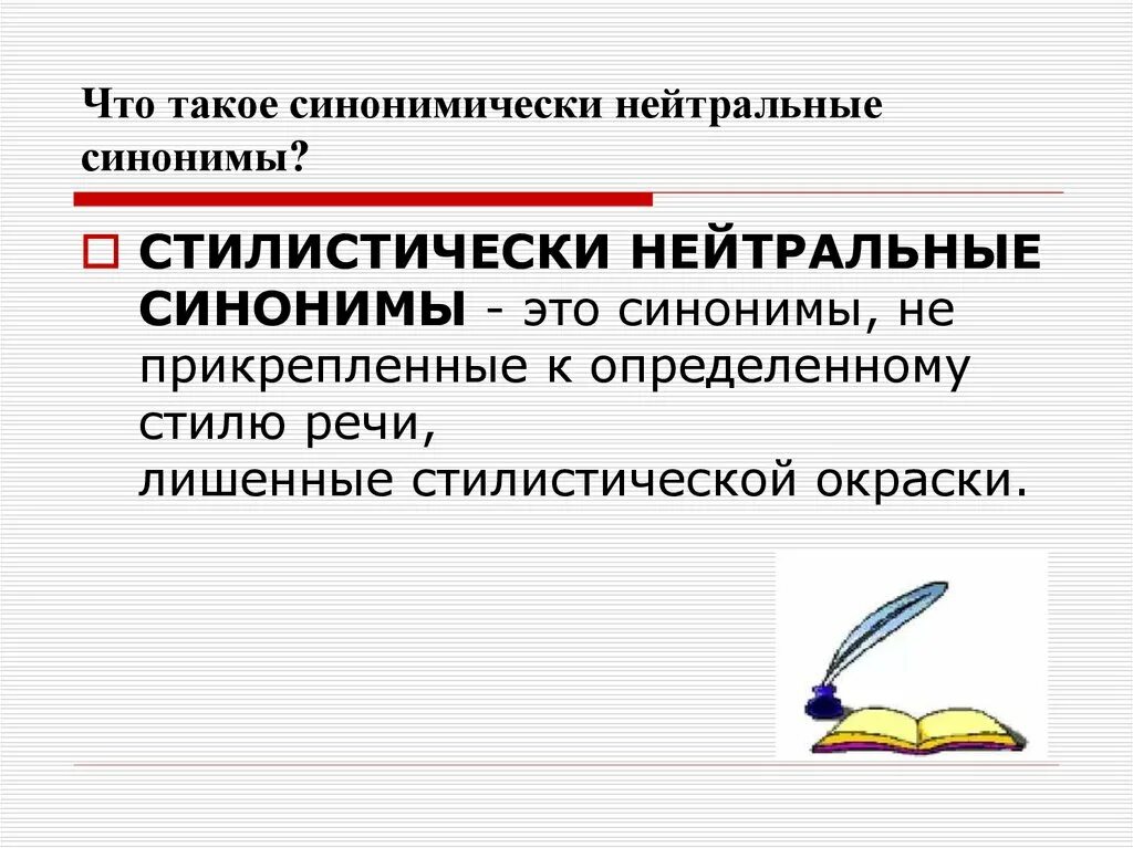 Изречение стилистически нейтральный синоним. Стилистически нейтральный синоним. Стилистический нейтральный синоним. Стилистически нейтральный синоним примеры. Стилически нейтральный синоним что это.