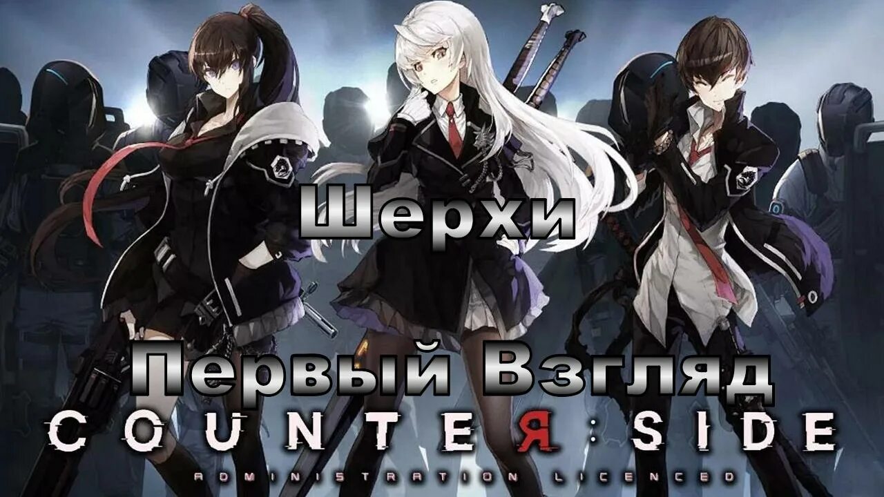 Counter side. Counter side игра.