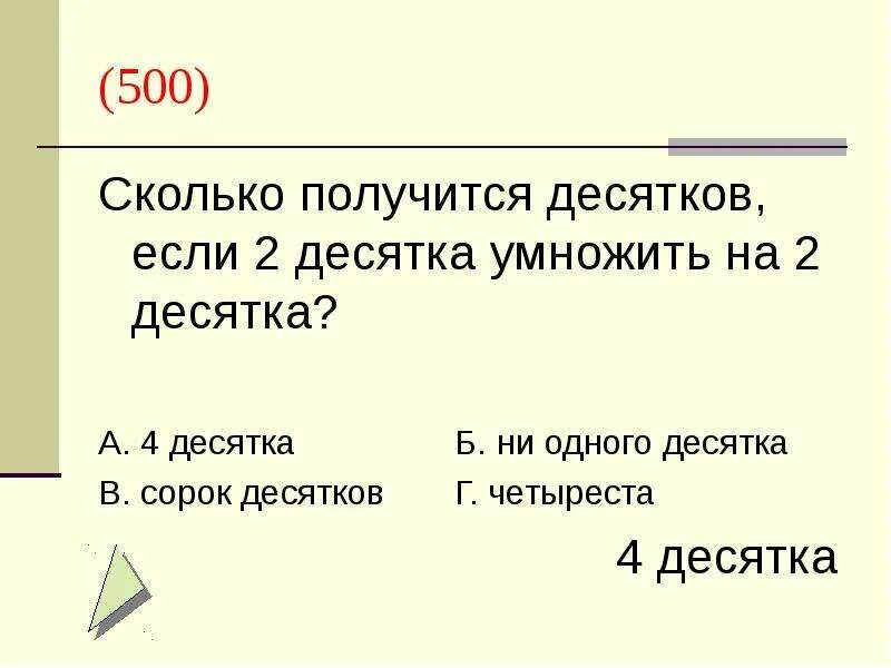 Сколько десятков получится если 2 десятка умножить на 2 десятка. Сколько получится десятков если 2 десятка умножить на 3 десятка. Сколько получится десятков если 5 десятков умножить на 4 десятка. Если 8 десятков умножить на 3 десятка, то получится:.