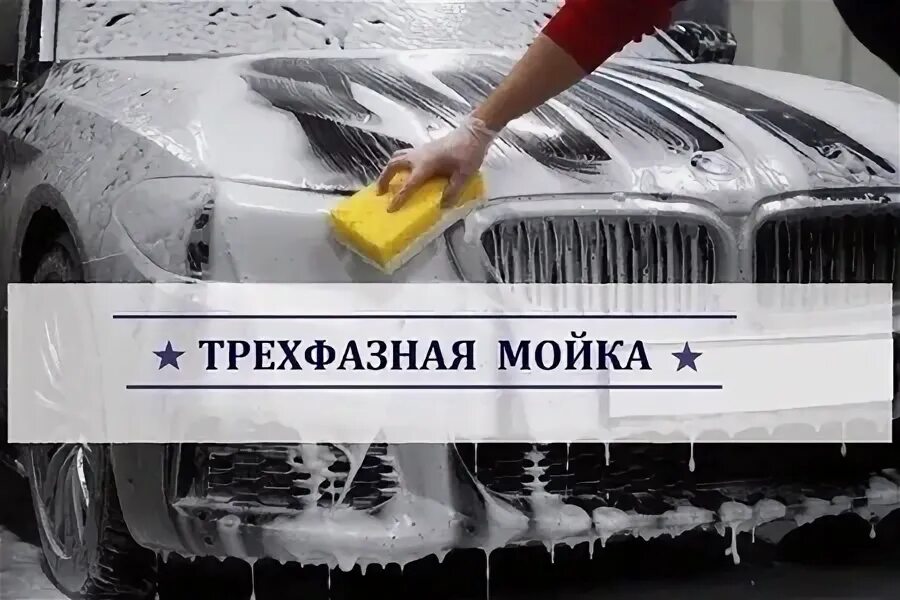 3 фазная мойка. 3х фазная мойка автомобиля. 3х фазная мойка автомобиля. Трехфазная мойка. 3 фазная мойка.