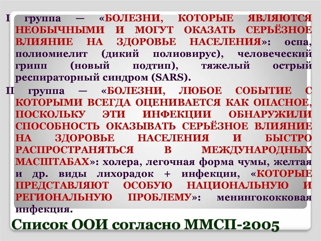 Международные медико-санитарные правила. Международные медико-санитарные правила 2005 г. Международные санитарные правила. ММСП 2005 особо опасные инфекции. Особо опасные инфекции группы