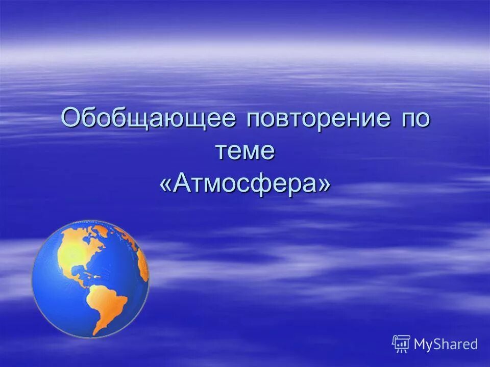 Состав воздушной оболочки земли. Атмосфера презентация 6 класс география. География 6 класс атмосфера обобщающий. Своя игра география презентация. Кроссворд на тему атмосфера.