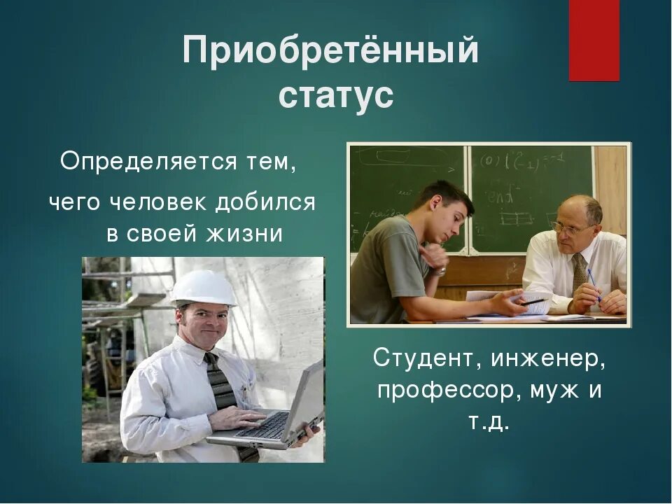 Достигаемый статус примеры. Приобретенные и достигаемые статусы. приобретенные социальные статусы. приобретенный статус. приобретенные статусы человека.