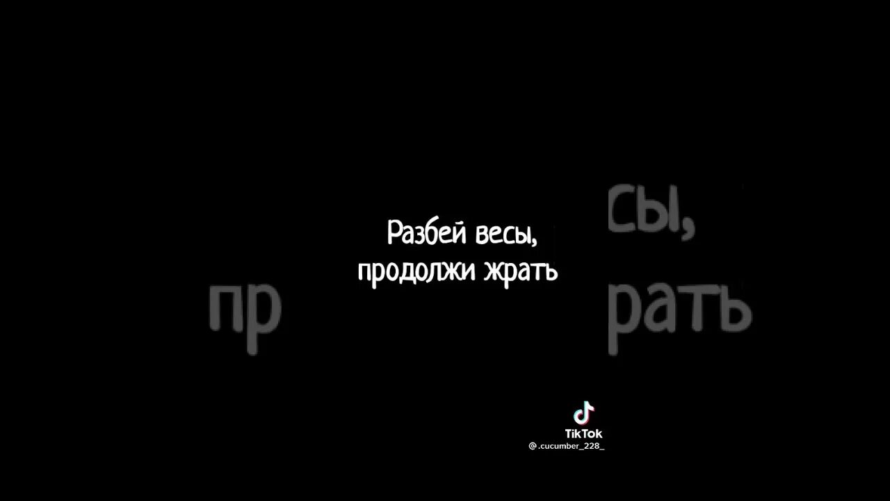 Это будет продолжаться часы. Жили были взяли сходли. Разбей весы продолжи жрать. Зачем страдать разбей весы продолжи жрать. Зачем худеть зачем страдать разбей весы продолжи жрать.