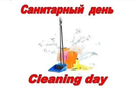 Санитарные дни проводятся