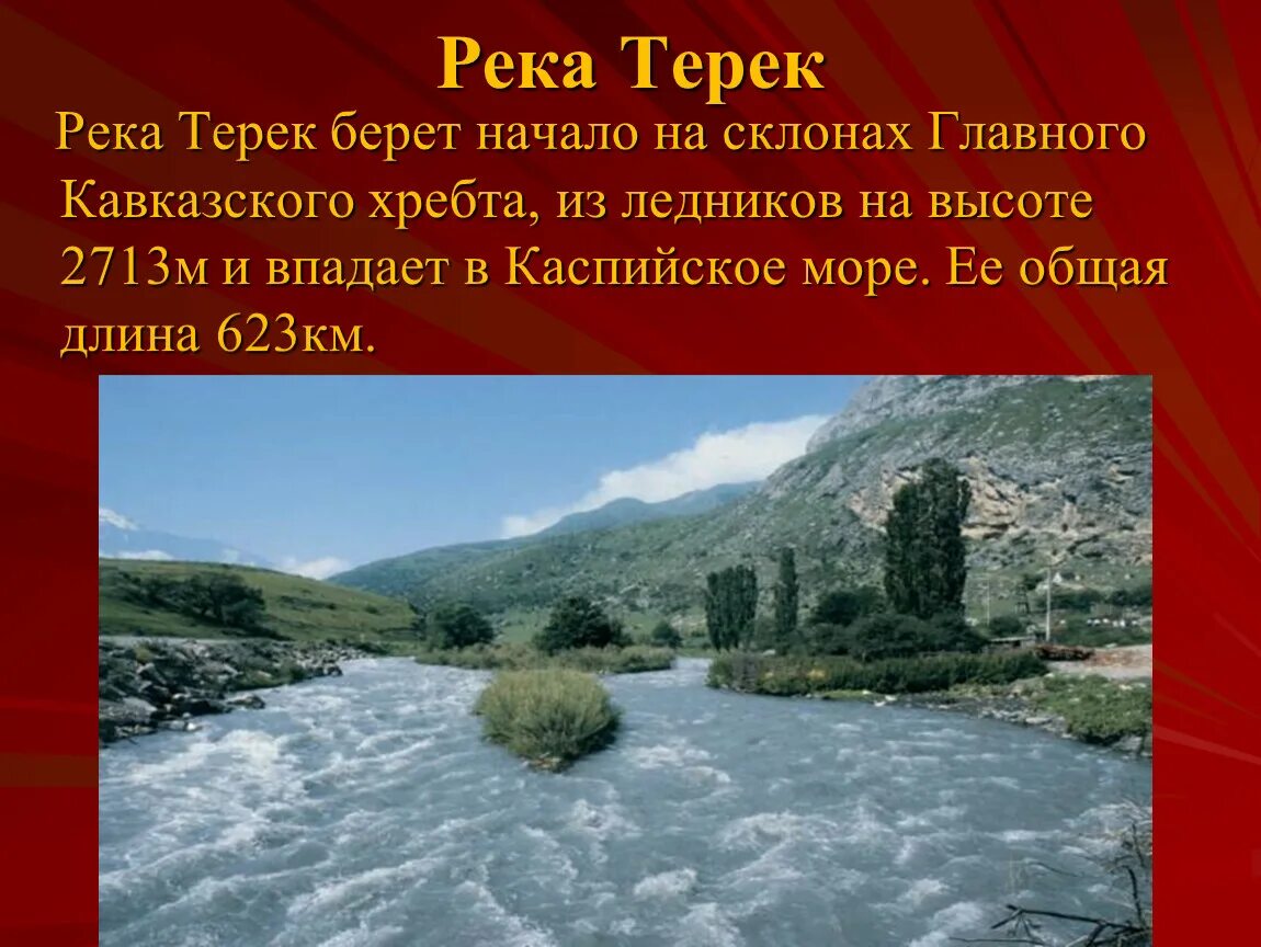 Исток реки Терек. Терек Исток и Устье. Река Терек впадает в Каспийское море. Бассейн реки Терек. Какие реки берут начало в кавказских горах