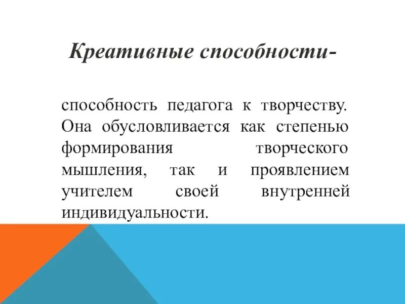 Группы способности педагога. Креативные способности педагога это. Творческие способности педагога. Творческие педагогические способности это. Педагогические способности педагога.