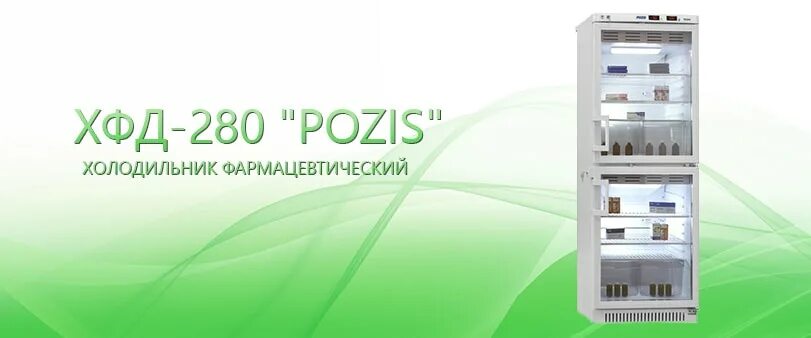 Хфд 280 pozis. Холодильник ХФД-280. Холодильник фармацевтический двухкамерный ХФД-280 «Pozis». Pozis холодильник фармацевтический Pozis ХФД-280. Холодильник фармацевтический Позис ХФД-280.