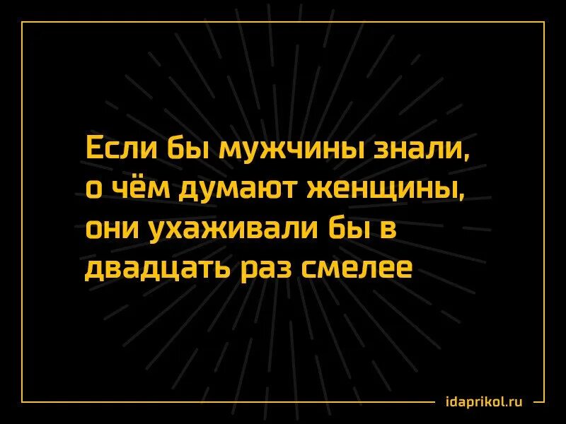 О чем думают женщины. Если бы мужчины знали. Если бы мужчины знали о чем думают женщины. О чем думают мужчины. 40 в 20 раз