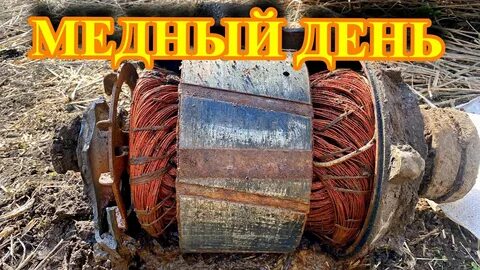 Медный день