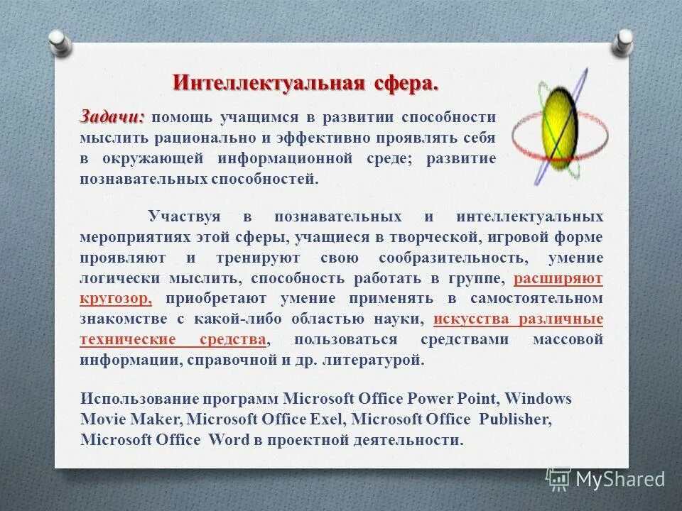 личностная сфера. развитие интеллектуальной сферы. интеллектуальная сфера ребенка. интеллектуальная сфера личности в психологии. условия развития интеллектуальной сферы.