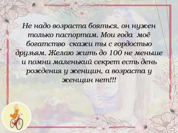 Не надо бояться жить. У женщины нет возраста стихи. Размышления о возрасте. Не надо возраста бояться стихи. Года мое богатство.