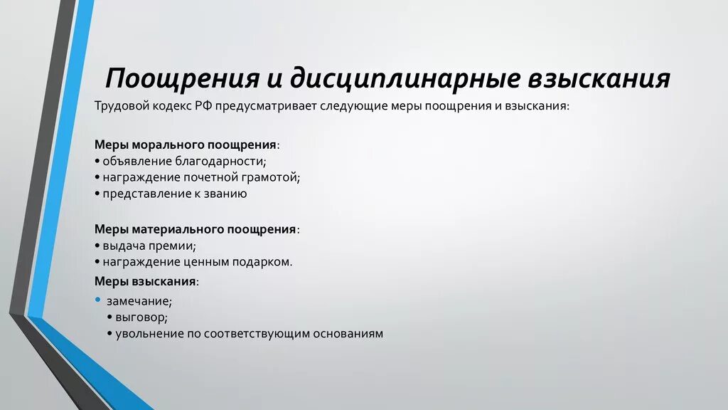 Какие наказания предусмотрены трудовым законодательством. Поощрения и дисциплинарные взыскания. Меры дисциплинарного взыскания и меры поощрения. Схема поощрения и взыскания. Поощрения и взыскания применяемые к работникам.