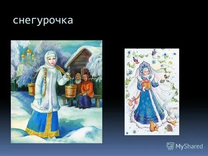 Снегурочка приди
