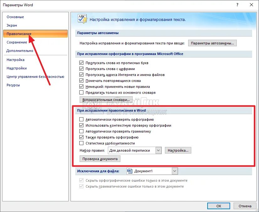 Как включить отключить автоматическую проверку правописания. Как автоматически проверить орфографию и грамматику в Ворде. Как настроить автоматическую проверку орфографии в Ворде. Как настроить проверку грамматики в Word. Не вижу ошибки в словах