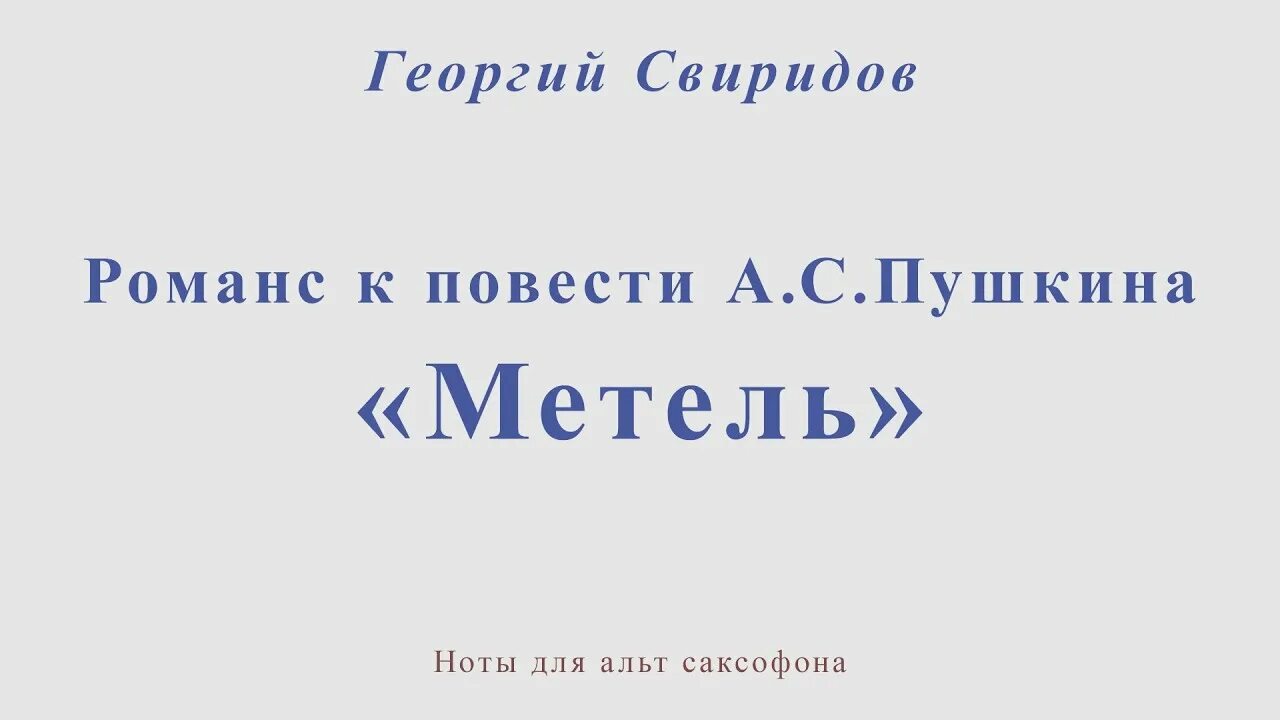 Свиридов романс метель пушкина. Свиридов романс метель Ноты. Свиридов романс Ноты. Романс Свиридова Ноты. Романс Свиридов партитура.