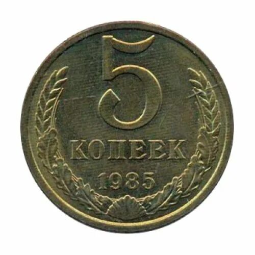 5 Копеек 1985 года. 5 Рублей копейка 1991 года. 5 Копеек 1989. Монета 1985 года.