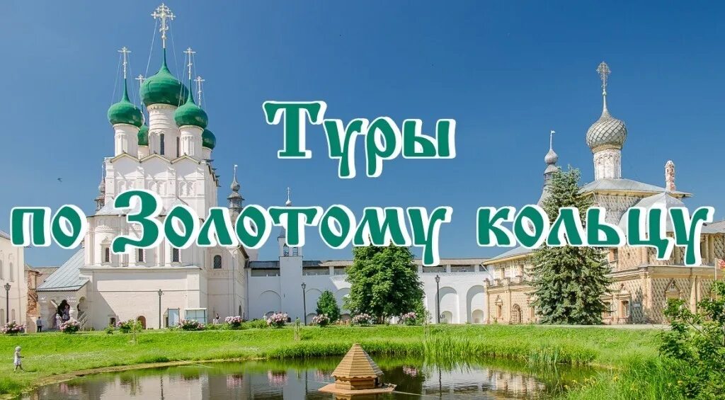 Золотое кольцо турпоездка. Золотое кольцо тур. Золотое кольцо карелии. Золотое кольцо турпоездка. Экскурсия по золотому кольцу.