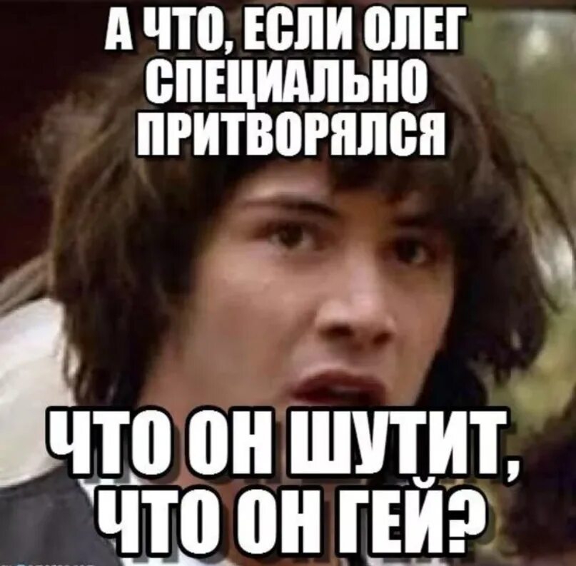 Шучу что означает. Мемы про Олега. Мемы про Олега смешные.