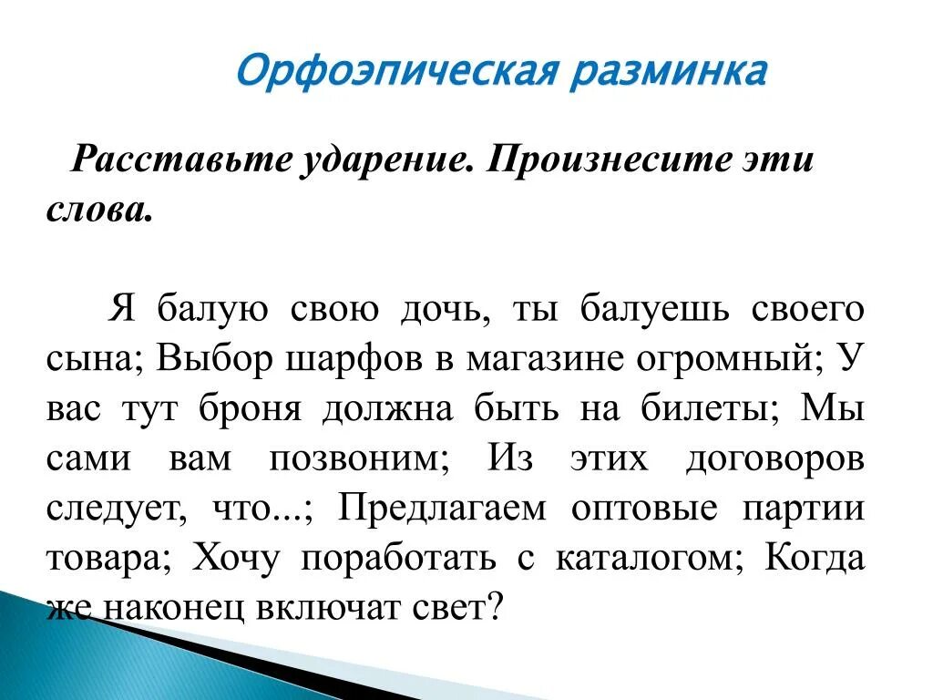 Расставь ударение в словах класс. Орфоэпическая разминка. Расставить ударение в словах. Текст с ударениями. Орфоэпическая разминка ударение.