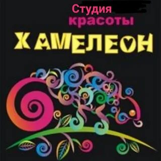 Хамелеон глазов
