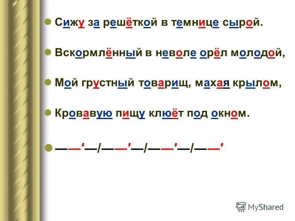 Сижу я в темнице орел молодой