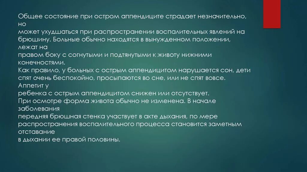 Жалобы пациента при остром аппендиците. Общее состояние при остром аппендиците. Состояние больного при аппендиците. Состояние больного при остром аппендиците. Жалобы при аппендиците