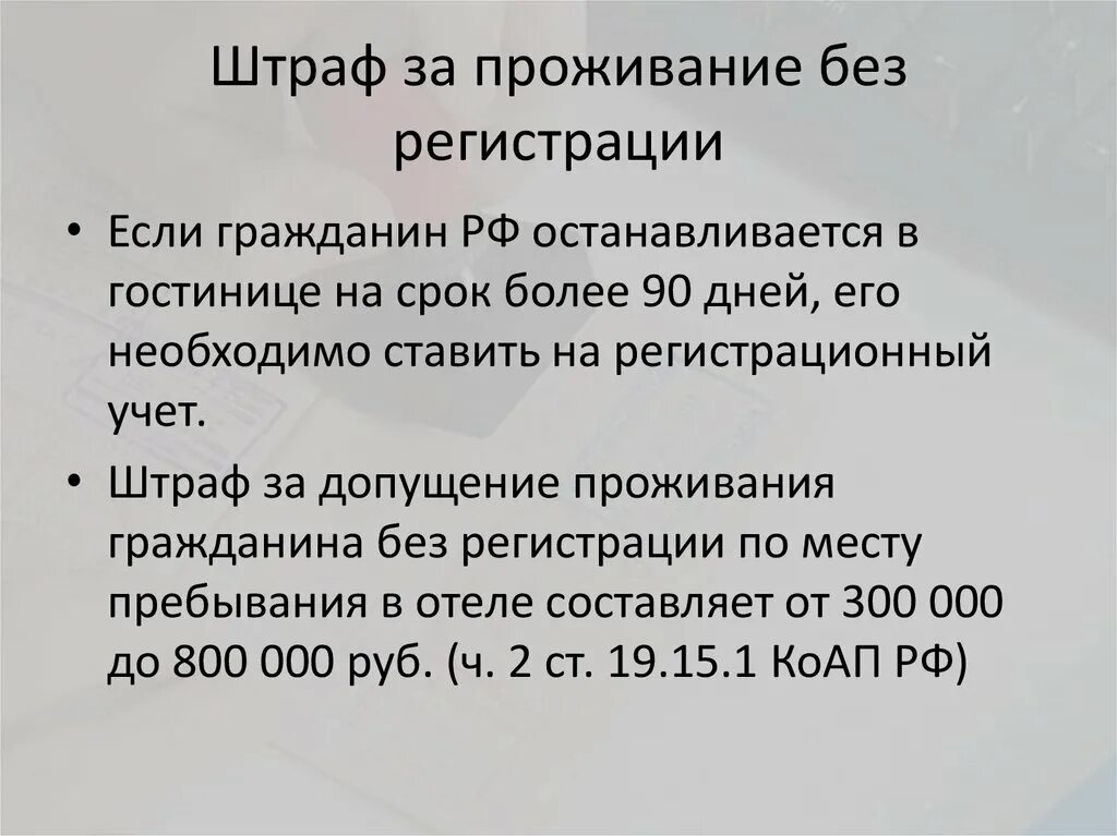 Штраф за отсутствие прописки. Просроченная регистрация рф