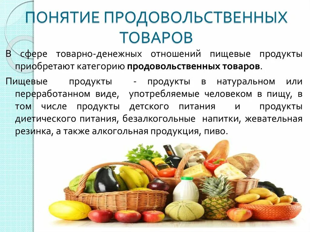 Какие непродовольственные товары вы ваша семья приобретаете. Понятие продовольственных товаров. Продовольственные товары примеры. Продовольственный товары примеры продовольственные. Классификация пищевых продуктов презентация.