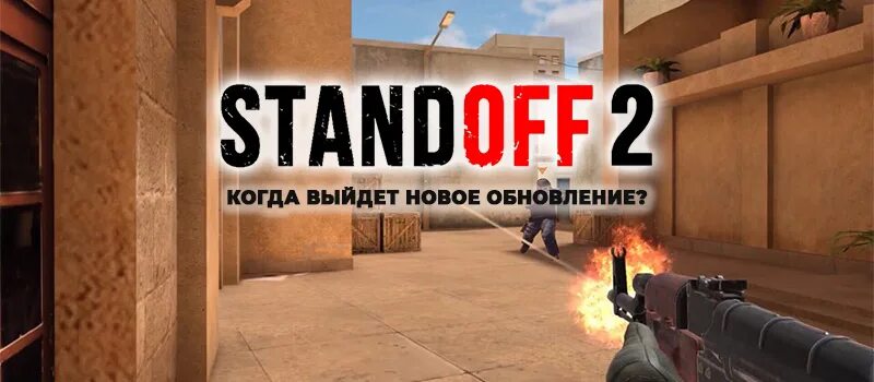 Когда выйдет standoff два обновление на iphone