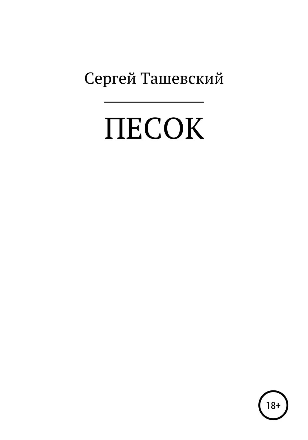 Пески книга читать. Горсть земли. Пески книга читать. Пески книга читать. Книга песчинок.