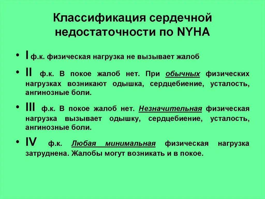 Степень по NYHA сердечная недостаточность. Классификация NYHA сердечной недостаточности. Классификация сердечной недостаточности по NYHA. Хроническая сердечная недостаточность 2а степени ФК 3. Сердечная недостаточность 2 а