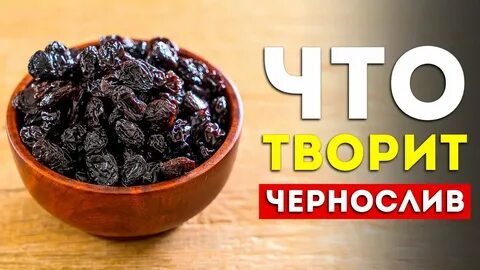 Чернослив от запора отзывы