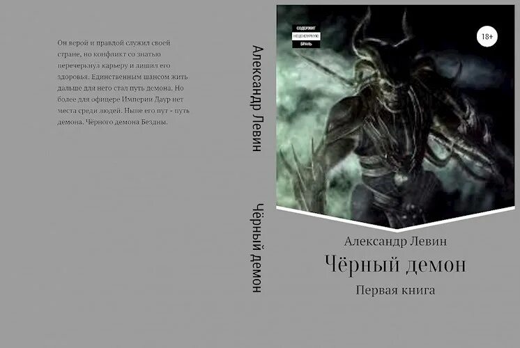 Демон книга. Левин черный демон. Попаданцы в демонов. Книга демонов в черном.