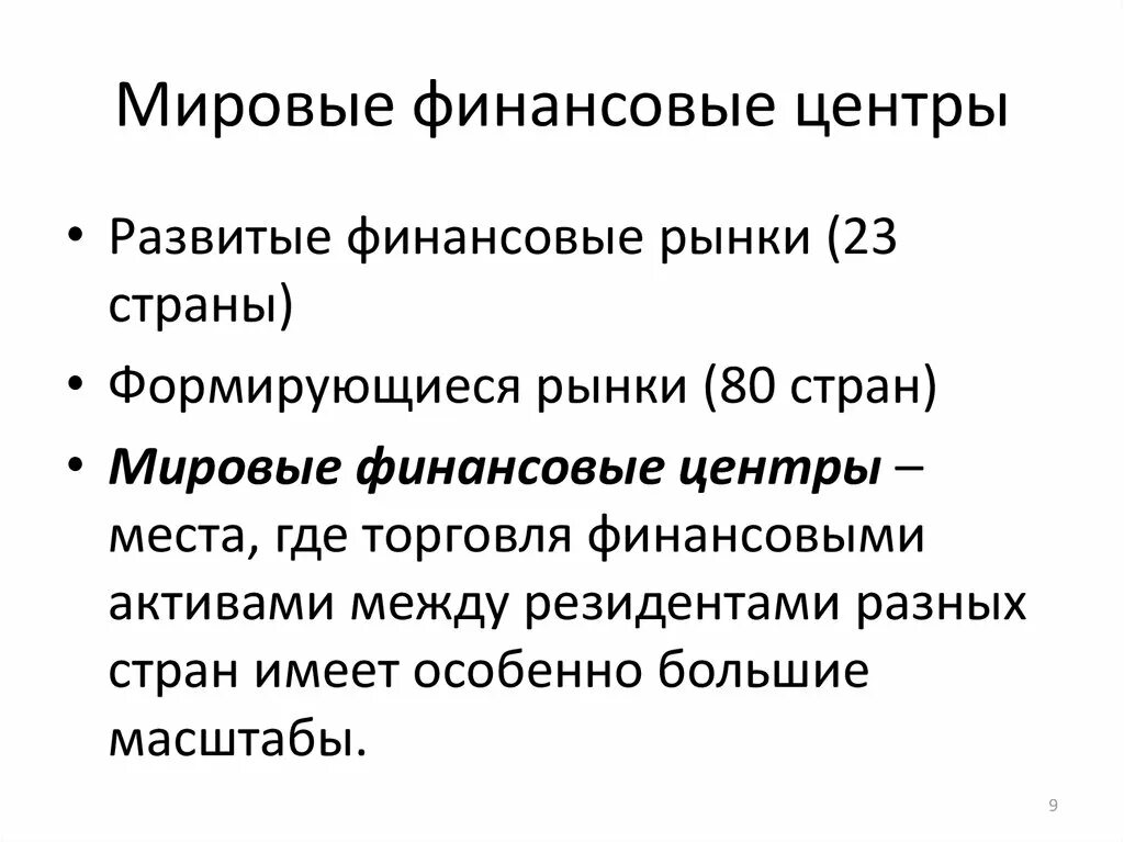 Глобальные финансовые центры. Страны финансовые центры. Международные финансовые центры. Мировые финансовые центры