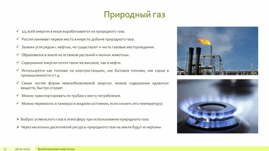 сообщение о природном газе. газ природный естественный. сообщение о природном газе. природные газы. природный газ.
