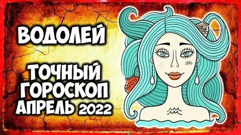 Водолей апрель 2024 работа